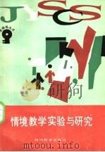 情境教学实验与研究 1988 PDF电子版封面 7540801530 李吉林著