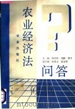农业经济法问答（1993 PDF版）