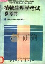 植物生理学考试参考书（1994 PDF版）