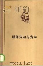 马克思雇佣劳动与资本   1965  PDF电子版封面  1001·649  马克思（K.Marx）著 