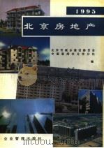 北京房地产 1995 1995 PDF电子版封面 7800015904 王宗礼主编;北京市城乡建设委员会,中国新闻社北京分社编
