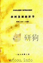 农村发展经济学（1986 PDF版）