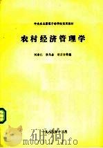 农村经济管理学（1985 PDF版）