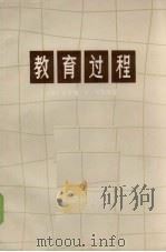 教育过程 1973 PDF电子版封面 71741·96 (美)杰罗姆,布鲁纳著