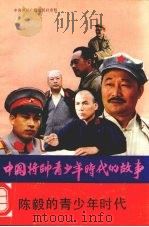 陈毅的青少年时代 1990 PDF电子版封面 7800357554 金戈编写