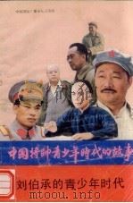 刘伯承的青少年时代 1990 PDF电子版封面 7800357538 赵戈,肖妍编写