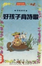 好孩子背诗歌（ PDF版）