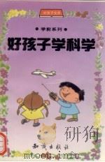 好孩子学科学（ PDF版）