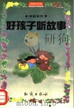 好孩子听故事（ PDF版）