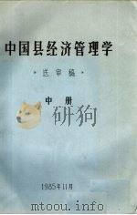 中国县经济管理学 送审稿 中 1985 PDF电子版封面