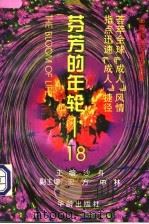芬芳的年轮-18 1997 PDF电子版封面 780082750X 沙舟主编