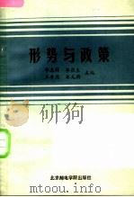 形势与政策（1988 PDF版）