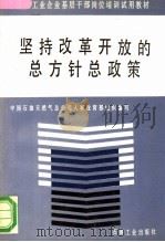 坚持改革开放的总方针总政策 1990 PDF电子版封面 7502105492 中国石油天然气总公司人事教育部组织编写