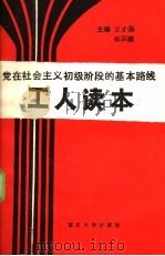 党在社会主义初级阶段的基本路线  工人读本   1988  PDF电子版封面  7562401497  王才强，张宗源主编 