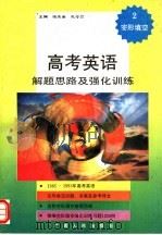 高考英语解题思路及强化训练  2  完形填空（1993 PDF版）