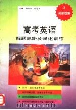 高考英语解题思路及强化训练  3  阅读理解（1993 PDF版）