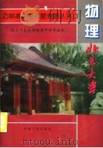 巧解高中重点题难题丛书  物理分册（1994 PDF版）