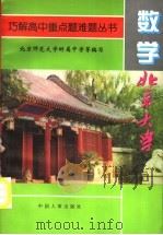 巧解高中重点题难题丛书 数学分册 1994 PDF电子版封面 7800762475 北京师范大学附属中学等编写