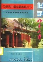 巧解高中重点题难题丛书  化学分册（1994 PDF版）