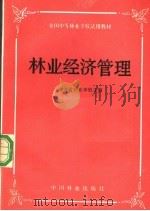 林业经济管理（1985.6 PDF版）