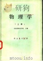 物理学 上 1988 PDF电子版封面 7503802219 山东省林业学校主编
