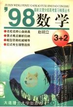 数学   1997  PDF电子版封面  7561107846  赵明立编 