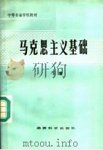 马克思主义基础 下 1987 PDF电子版封面 7312·189 吴铎主编
