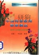 中国特级教师教案精选  化学分册  初中三年级（1995 PDF版）