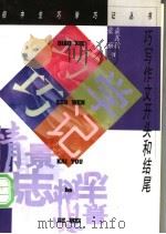 巧写作文开头和结尾 1997 PDF电子版封面 7500625278 袁其欣,张栩著
