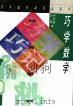 巧学数学（1997 PDF版）