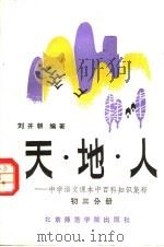 天·地·人  中学语文课本中百科知识集释  初三分册（1986.06 PDF版）