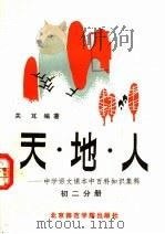 天·地·人 中学语文课本中百科知识集释 初二分册 1986 PDF电子版封面 7427·083 关耳编著