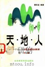天·地·人  中学语文课本中百科知识集释  初一分册（1986 PDF版）