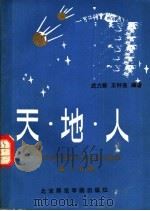 天·地·人  中学语文课本中百科知识集释  高一分册（1986 PDF版）