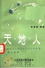 天·地·人  中学语文课本中百科知识集释  高二分册（1986.07 PDF版）