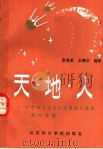 天·地·人 中学语文课本中百科知识集释 高三分册 1986 PDF电子版封面 7427·087 夏培卓,王寿沂编著