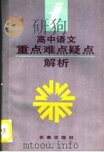 高中语文重点难点疑点解析（1992 PDF版）