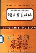 高中语文课本文学作品和文章词语释文汇编  下（1990 PDF版）