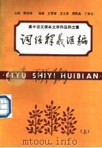 高中语文课本文学作品和文章词语释文汇编  上（1990 PDF版）