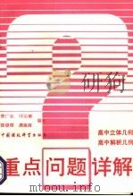 重点问题详  高中立体几何  高中解析几何（1993 PDF版）