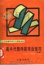 高中代数内容方法技巧 下 1992 PDF电子版封面 7805735565 张乃达,汤希龙主编;沈倩文,张振国编著