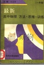 最新高中物理方法·思维·训练  一年级（1992 PDF版）