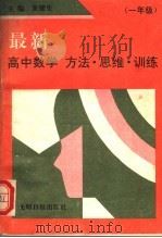 最新高中数学方法·思维·训练  一年级（1992 PDF版）