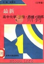 最新高中化学  方法·思维·训练（1992 PDF版）