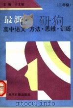 最新高中语文  方法·思维·训练（1992 PDF版）