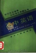 高中英语（1989 PDF版）