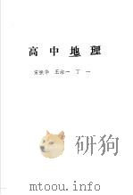 高中地理 1989 PDF电子版封面 7220005598 宋振华等编著