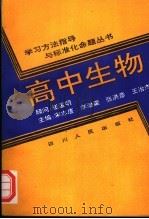 高中生物（1989 PDF版）