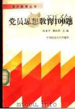 党员思想教育100题 1991 PDF电子版封面 7562005869 时希平,陈仕其主编