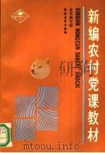 新编农村党课教材（1990 PDF版）